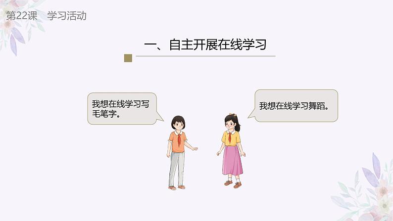 义务教育版(2024)三年级全一册第22课《探讨在线学习》ppt课件第8页