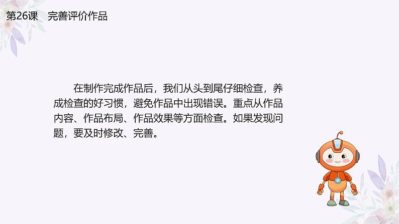 义务教育版(2024)三年级全一册第26课《完善评价作品》ppt课件第3页
