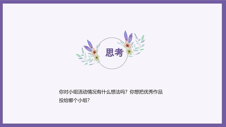 义务教育版(2024)三年级全一册第26课《完善评价作品》ppt课件第5页