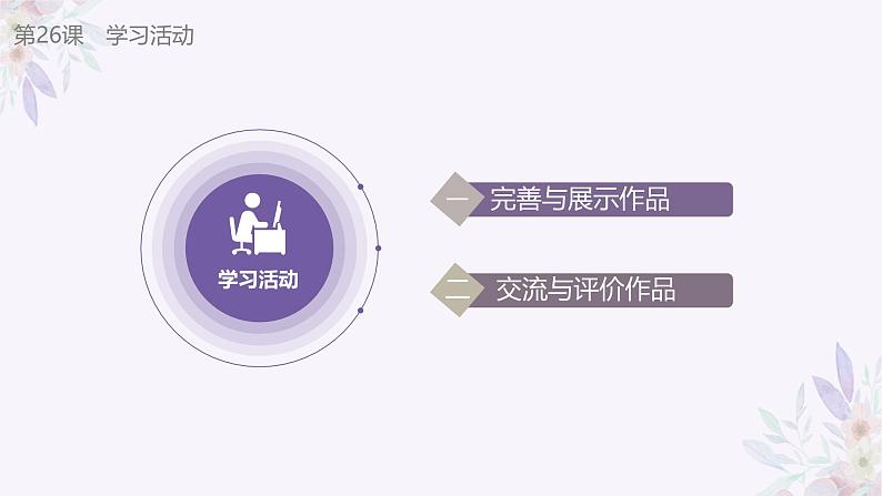 义务教育版(2024)三年级全一册第26课《完善评价作品》ppt课件第6页