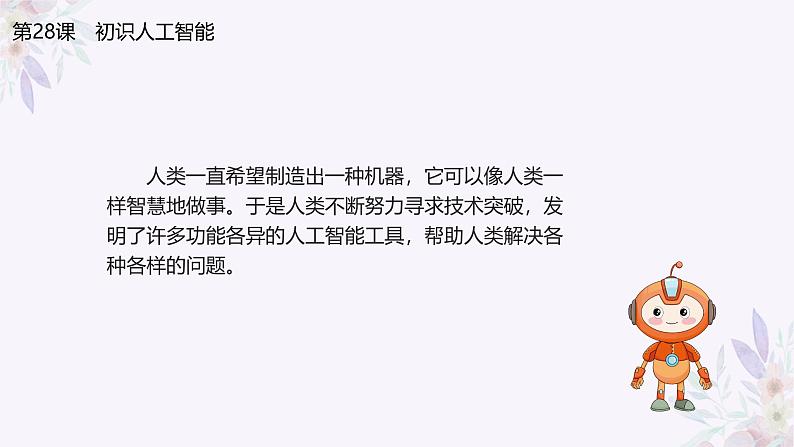 义务教育版(2024)三年级全一册第28课《初识人工智能》ppt课件03