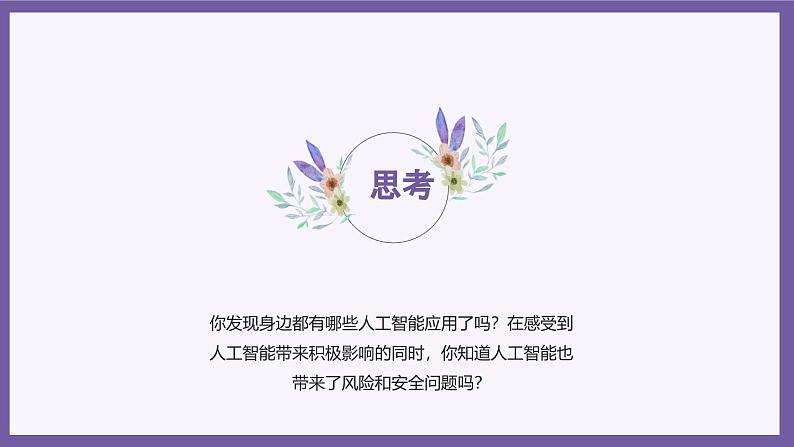 义务教育版(2024)三年级全一册第28课《初识人工智能》ppt课件05
