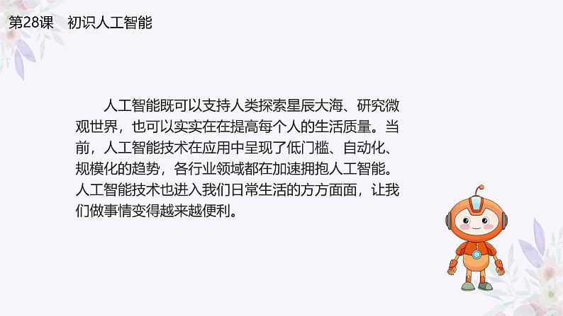 义务教育版(2024)三年级全一册第28课《初识人工智能》ppt课件06