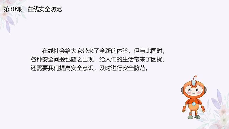 义务教育版(2024)三年级全一册第30课《在线安全防范》ppt课件第3页