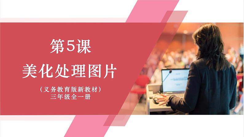 第5课 美化处理图片第1页