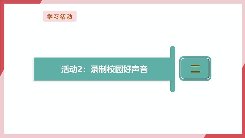 第7课 音频记录声音第8页