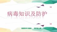 川教版（2019）四年级上册第3节 病毒知识及防护图片免费ppt课件