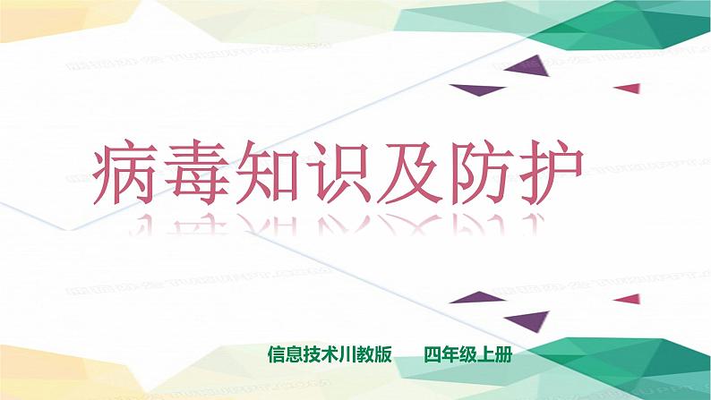 川教版四年级上册第2单元第3节病毒知识及防护 课件第1页