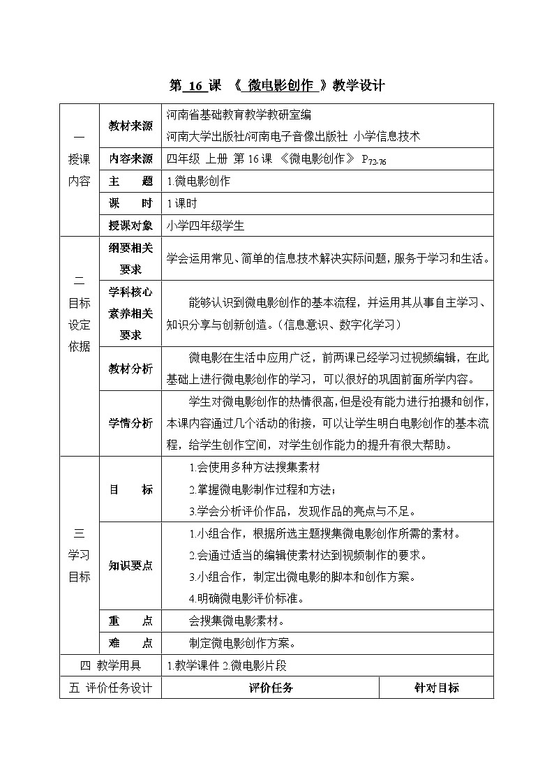 《微电影创作》名师教学设计01