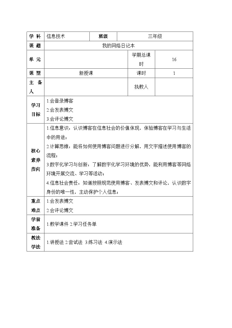 《我的网络日记本》精品教案01