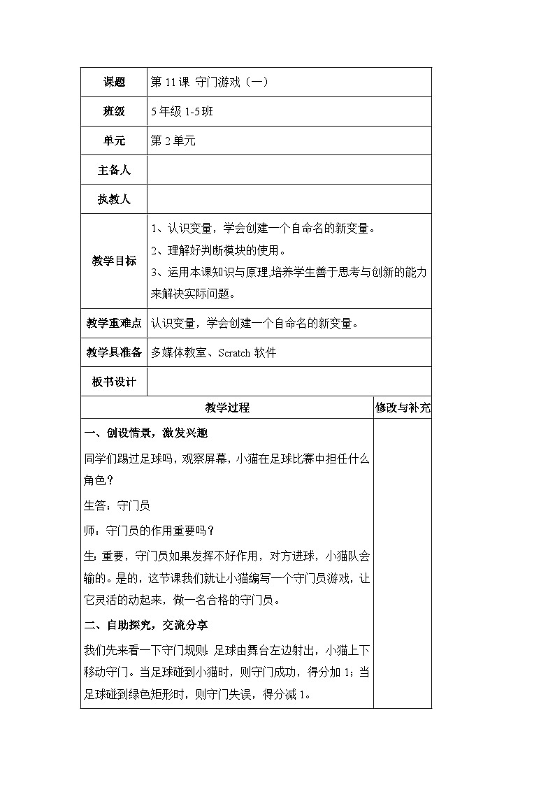 《第11课 守门游戏(一)》名师教案01