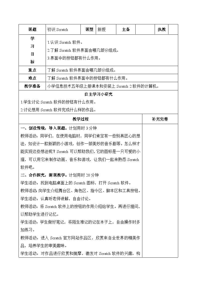 《第7课 初识Scratch》参考教案501