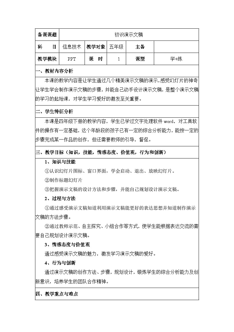 《第1课 初识演示文稿》参考教案101