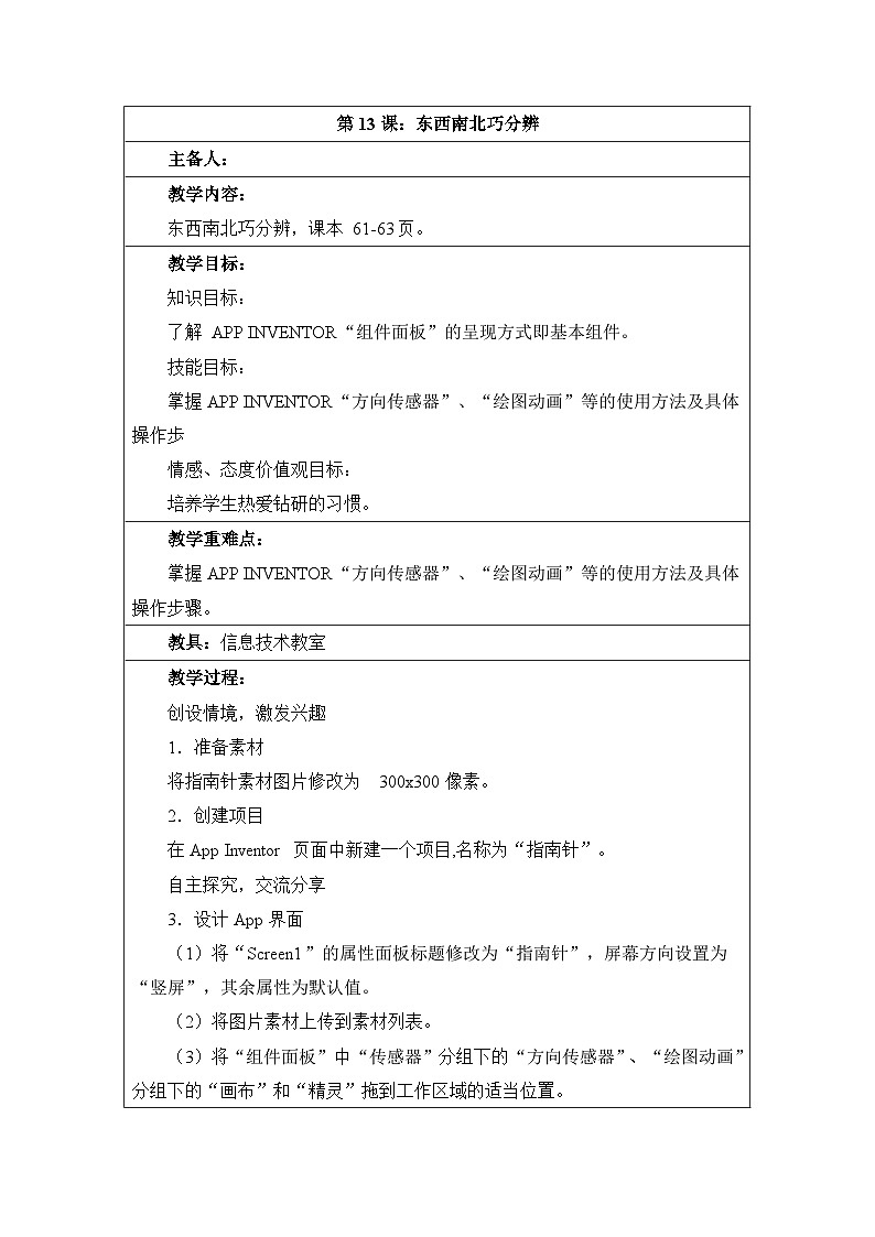 第13课《东西南北巧分辨》参考教案第1页