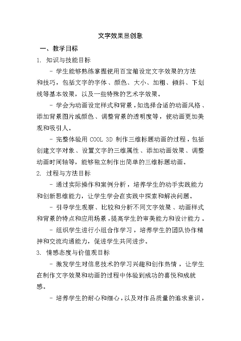 人教版五年级上册信息技术第二课《文字效果显创意》教学设计第1页
