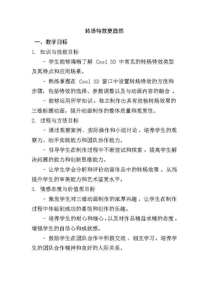 人教版五年级上册信息技术第四课《转场特效更自然》教学设计第1页