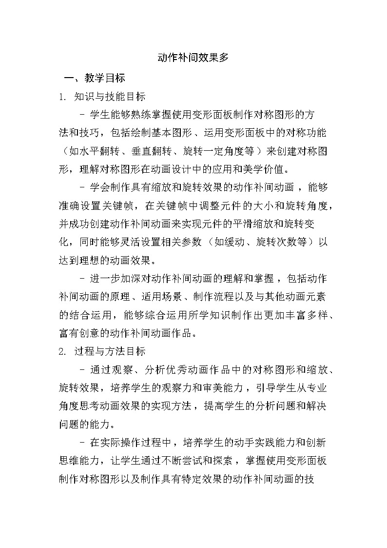 人教版五年级上册信息技术第九课《动作补间效果多》教学设计01