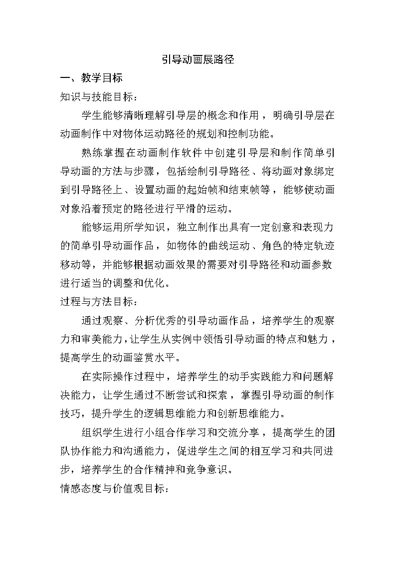 人教版五年级上册信息技术第十一课《引导动画展路径》教学设计01