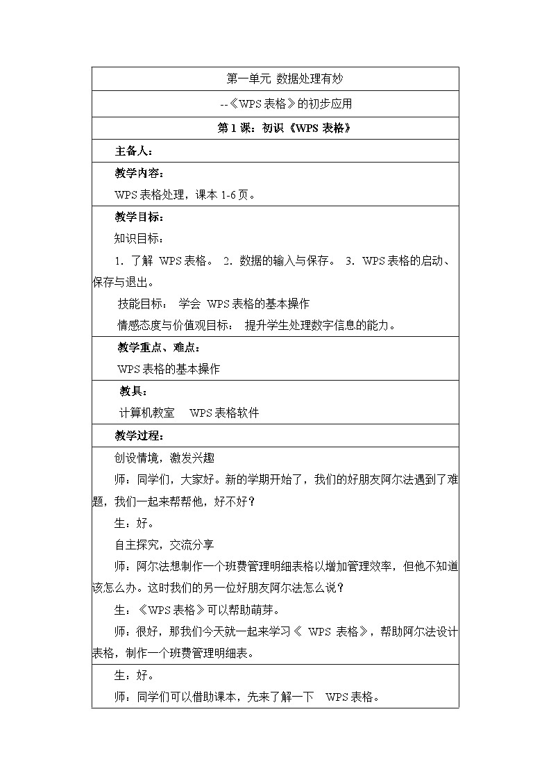 第1课《初识WPS表格》参考教案第1页