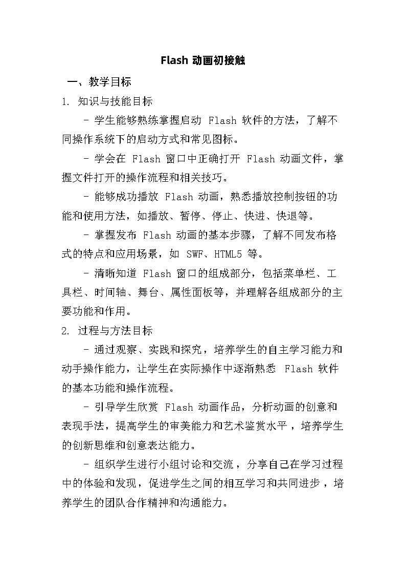 人教版五年级上册信息技术第五课《Flash动画初接触》教学设计01