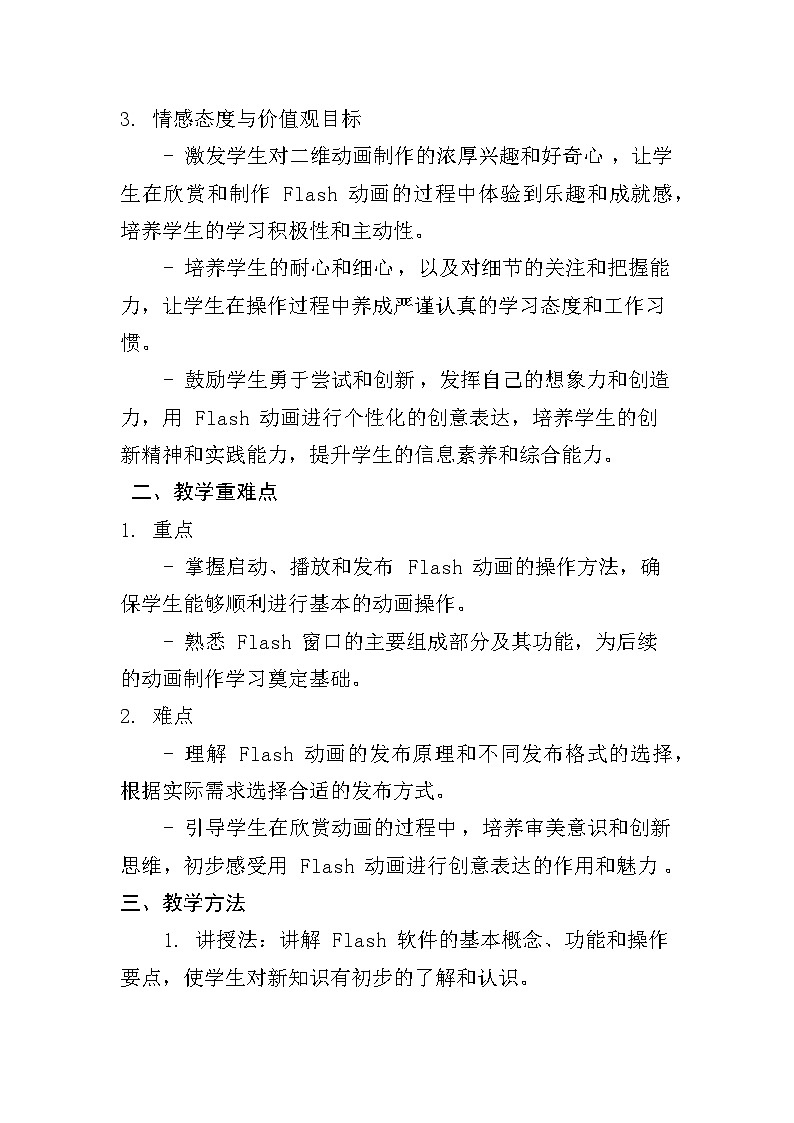 人教版五年级上册信息技术第五课《Flash动画初接触》教学设计02