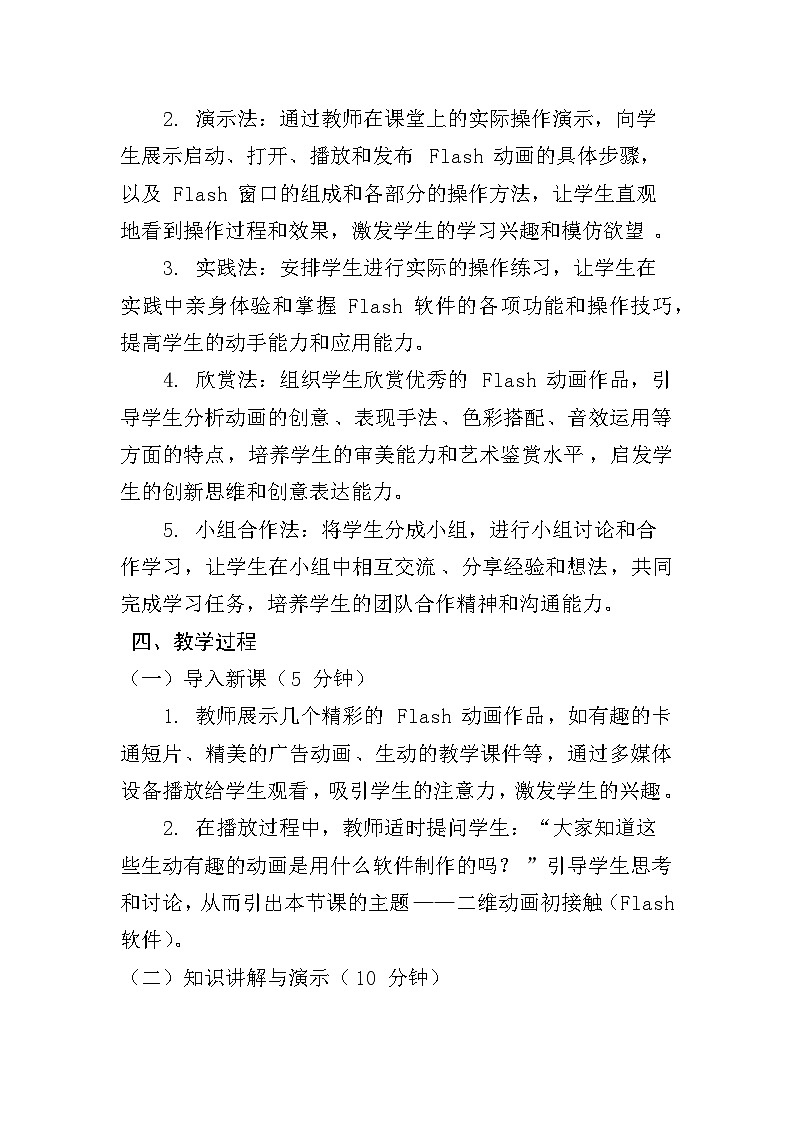 人教版五年级上册信息技术第五课《Flash动画初接触》教学设计03