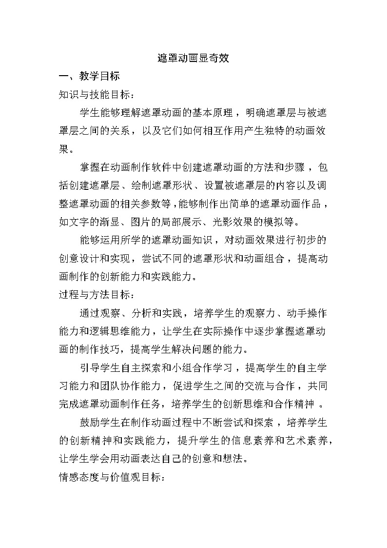 人教版五年级上册信息技术第十二课《遮罩动画显奇效》教学设计第1页