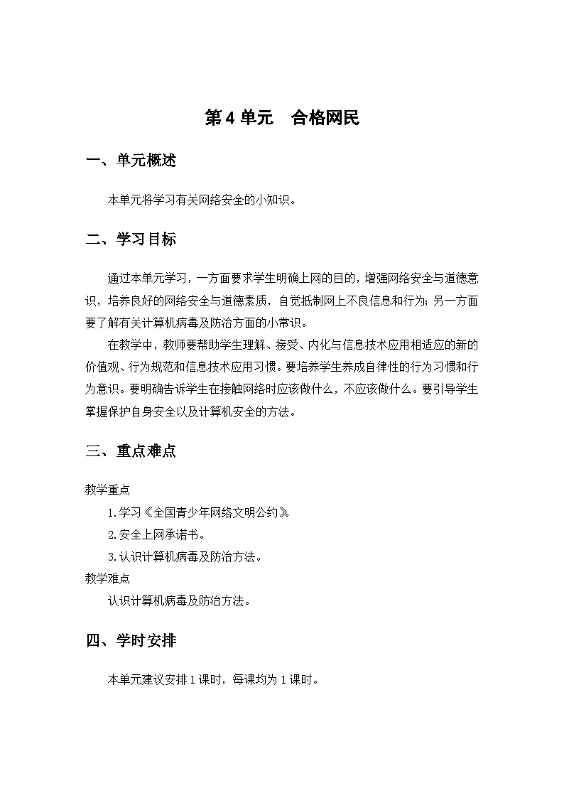 《第4单元 合格网民》单元计划 讲义第1页