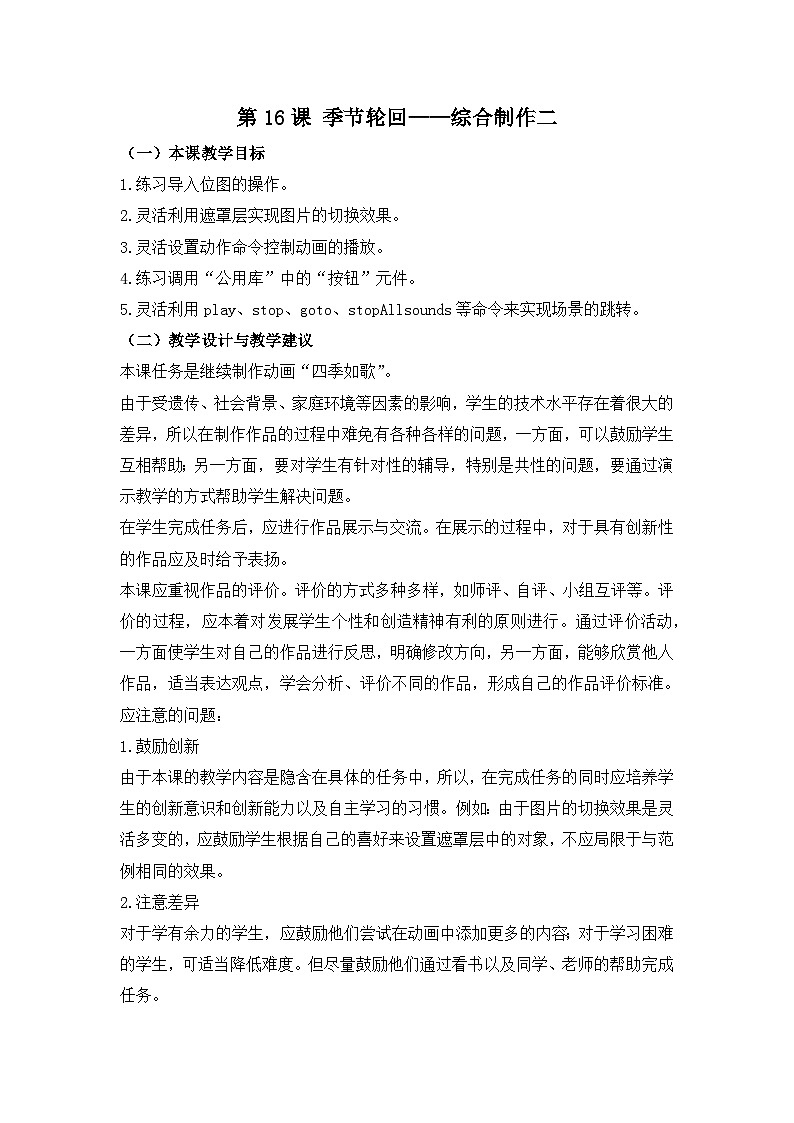 《第16课 季节轮回——综合制作二》名师教案第1页