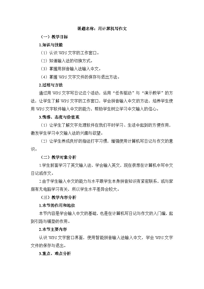《第7课 用计算机写作文》名师教案01