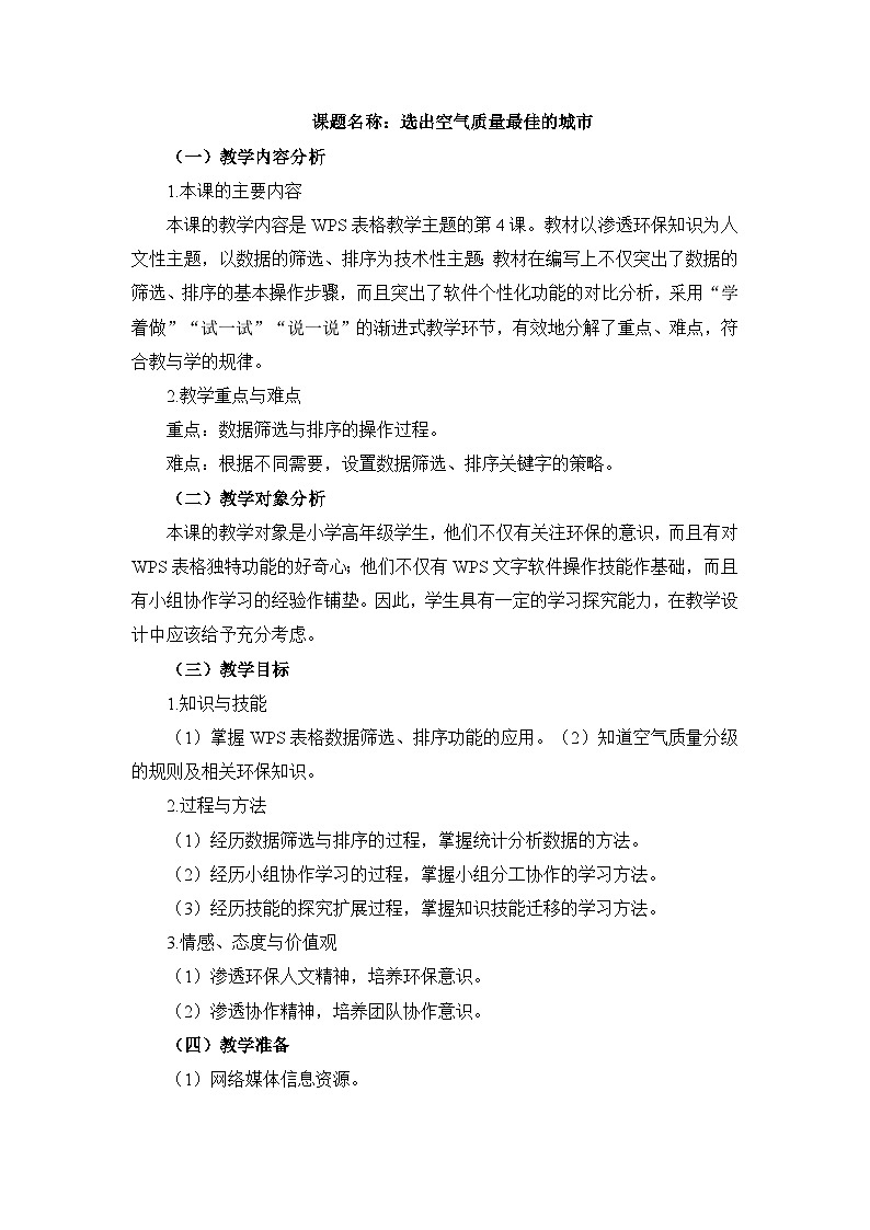 《第4课 选出空气质量最佳的城市》名师教案2第1页
