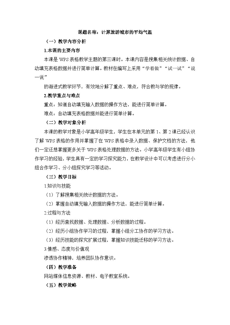 《第3课 计算旅游城市的平均气温》名师教案201
