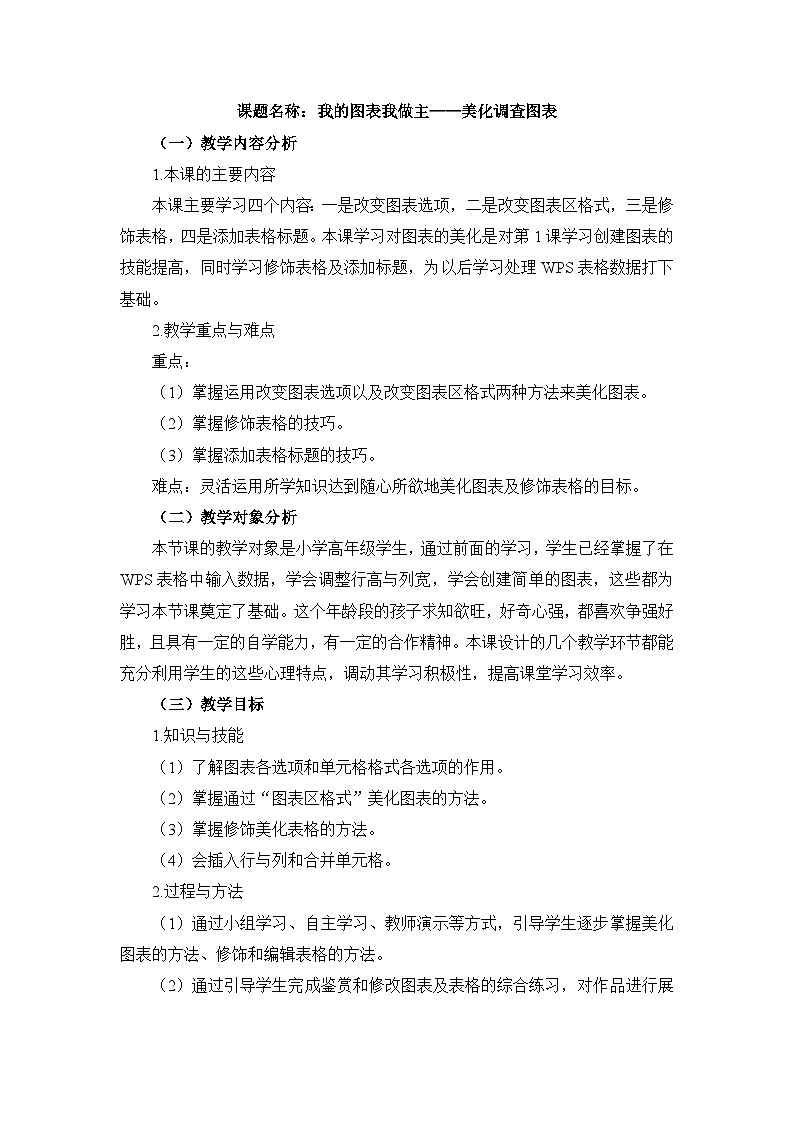 《第2课 美化调查图表》名师教案2第1页