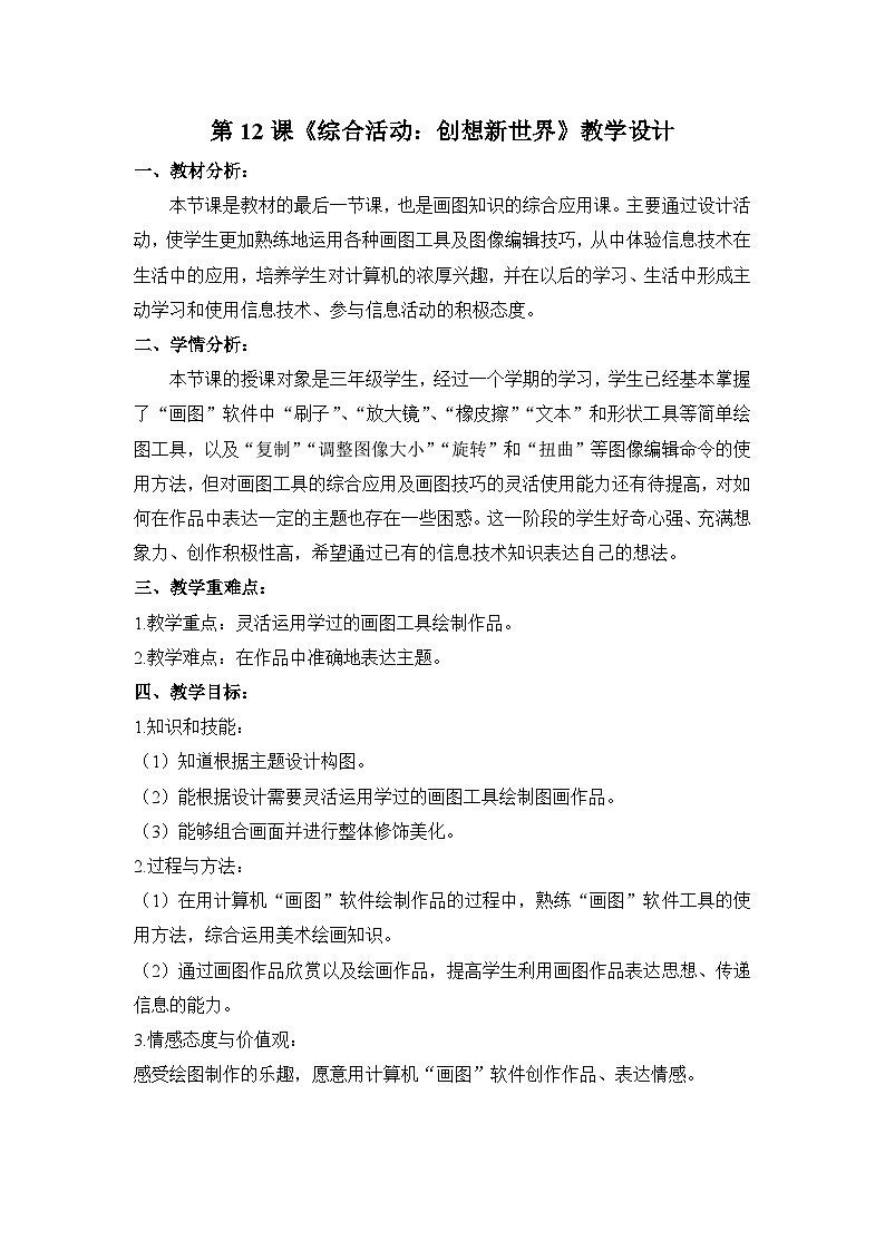 《综合活动:创想新世界》名师教案01