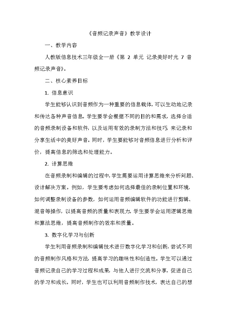 《第2单元 记录美好时光 7 音频记录声音》教学设计-2024-2025学年人教版信息技术三年级全一册第1页