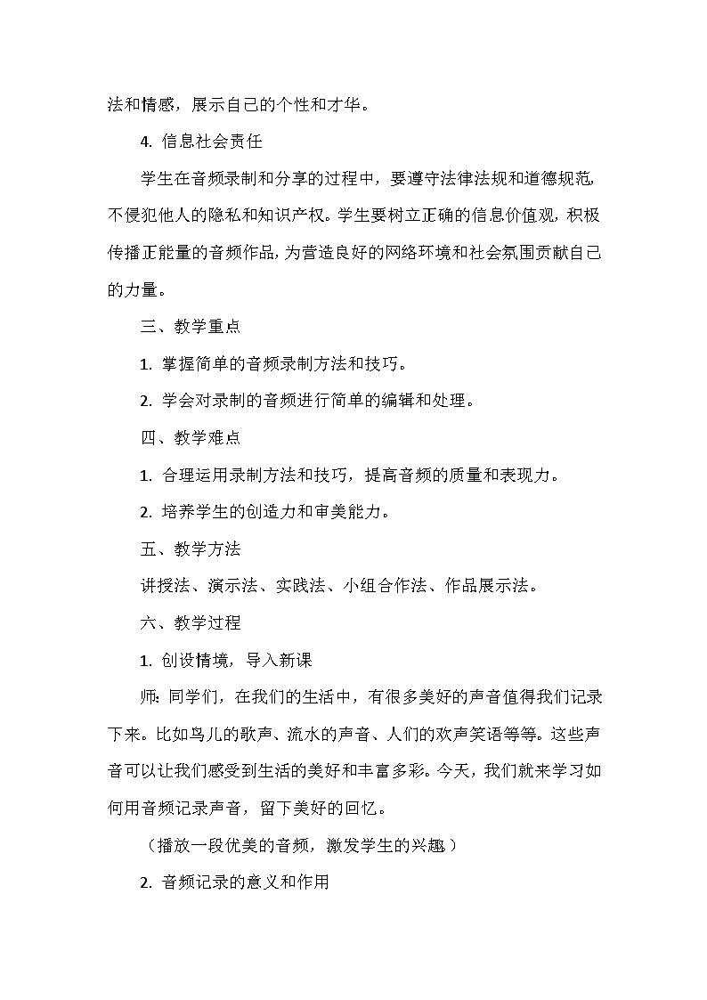 《第2单元 记录美好时光 7 音频记录声音》教学设计-2024-2025学年人教版信息技术三年级全一册第2页