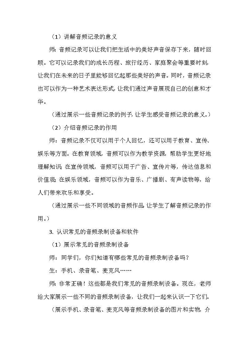 《第2单元 记录美好时光 7 音频记录声音》教学设计-2024-2025学年人教版信息技术三年级全一册第3页