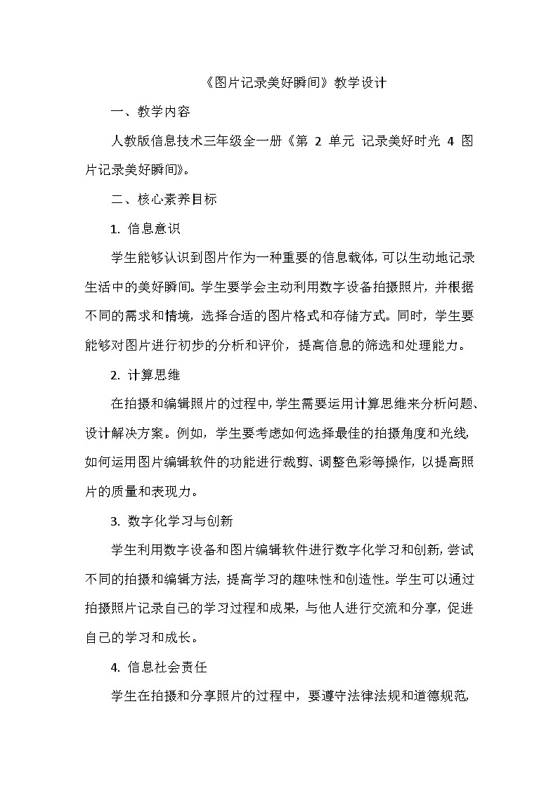 《第2单元 记录美好时光 4 图片记录美好瞬间》教学设计-2024-2025学年人教版信息技术三年级全一册第1页