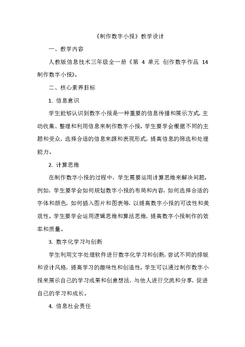 《第4单元 创作数字作品 14 制作数字小报》教学设计-2024-2025学年人教版信息技术三年级全一册第1页