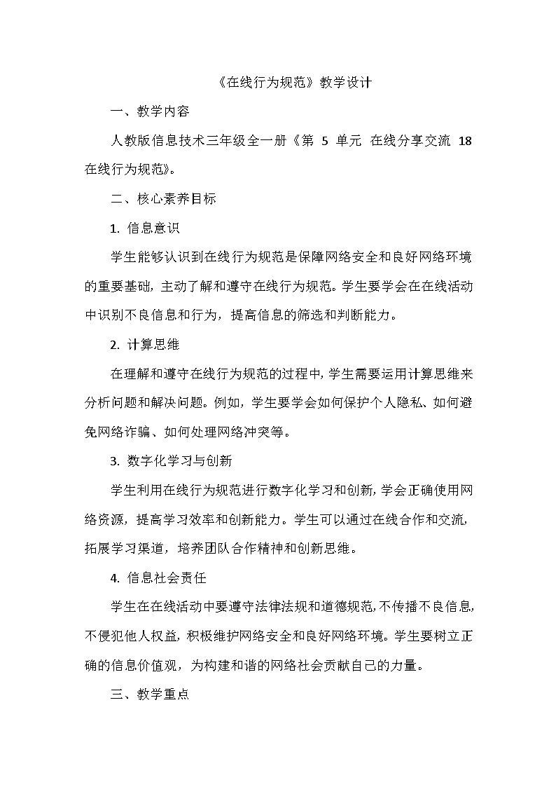《第5单元 在线分享交流 18 在线行为规范》教学设计-2024-2025学年人教版信息技术三年级全一册01
