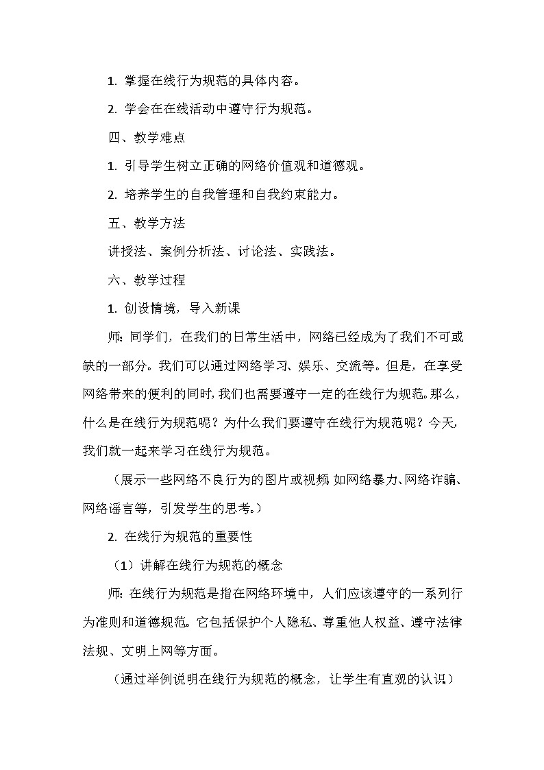 《第5单元 在线分享交流 18 在线行为规范》教学设计-2024-2025学年人教版信息技术三年级全一册02