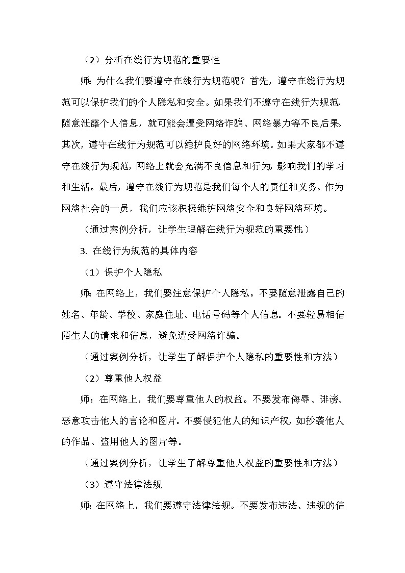 《第5单元 在线分享交流 18 在线行为规范》教学设计-2024-2025学年人教版信息技术三年级全一册03