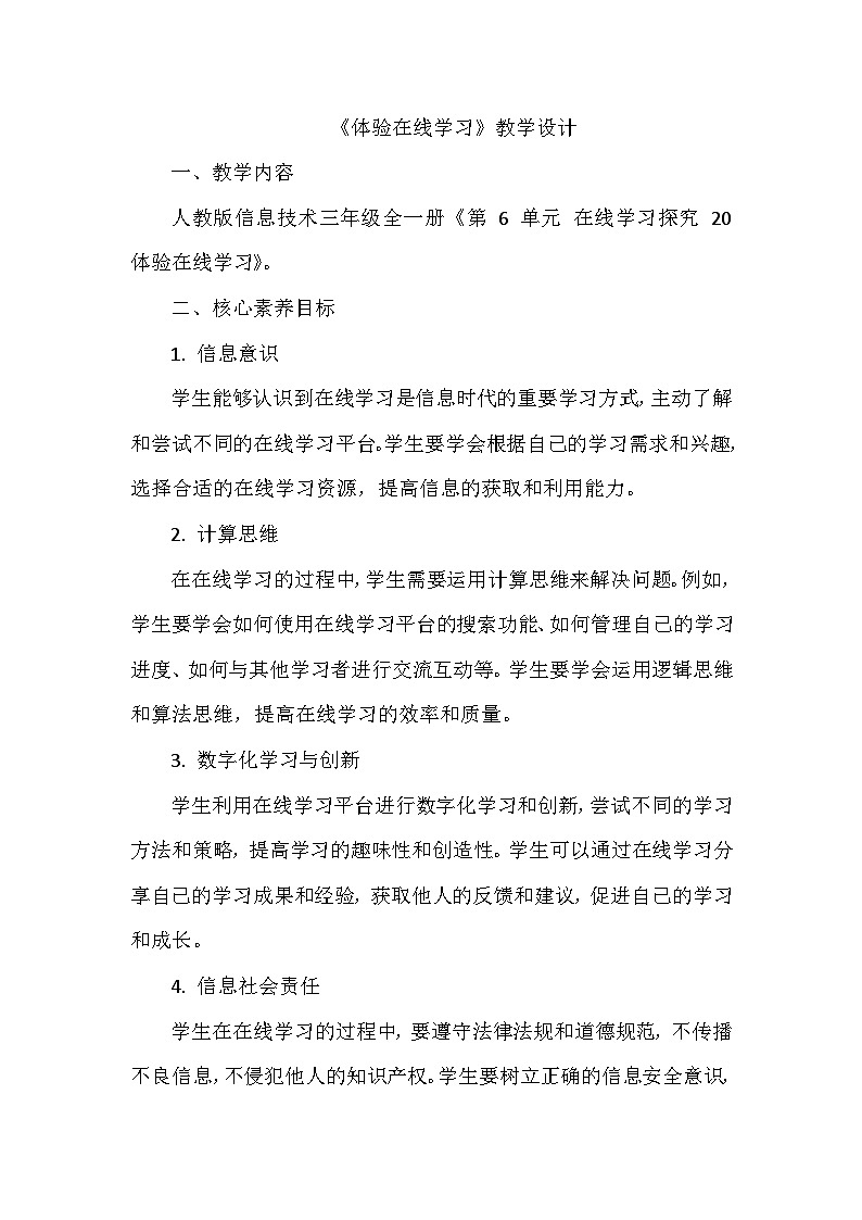 《第6单元 在线学习探究 20 体验在线学习》教学设计-2024-2025学年人教版信息技术三年级全一册第1页