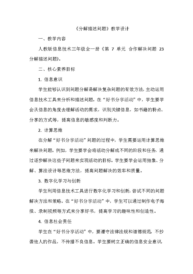 《第7单元 合作解决问题 23 分解描述问题》教学设计-2024-2025学年人教版信息技术三年级全一册01