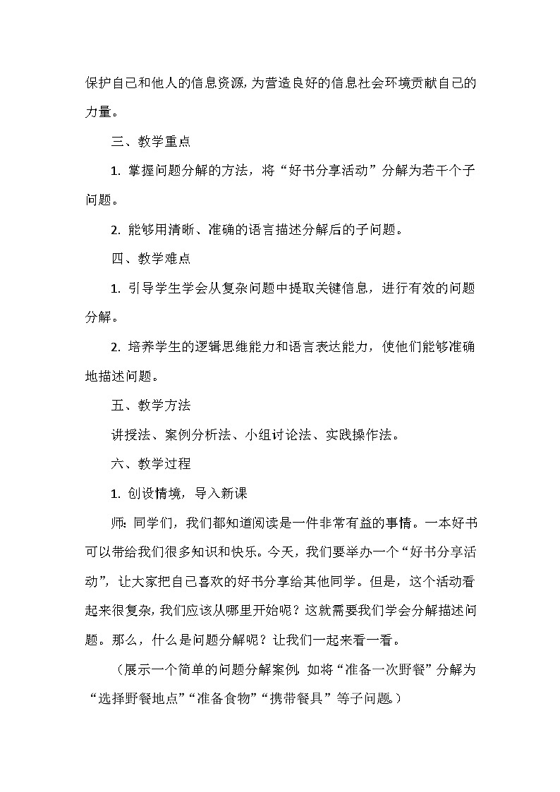 《第7单元 合作解决问题 23 分解描述问题》教学设计-2024-2025学年人教版信息技术三年级全一册02