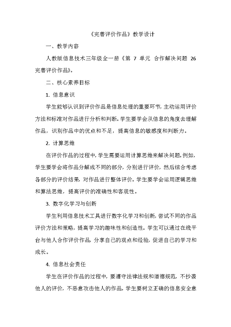 《第7单元 合作解决问题 26 完善评价作品》教学设计-2024-2025学年人教版信息技术三年级全一册第1页
