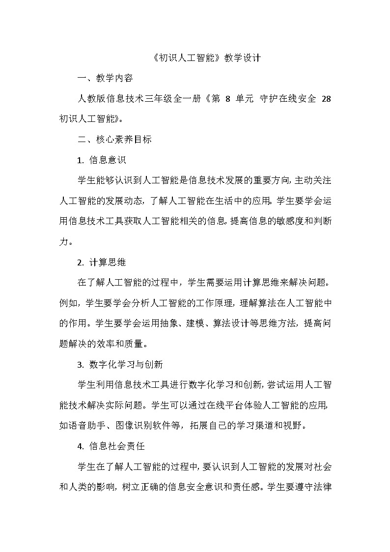 《第8单元 守护在线安全 28 初识人工智能》教学设计-2024-2025学年人教版信息技术三年级全一册01