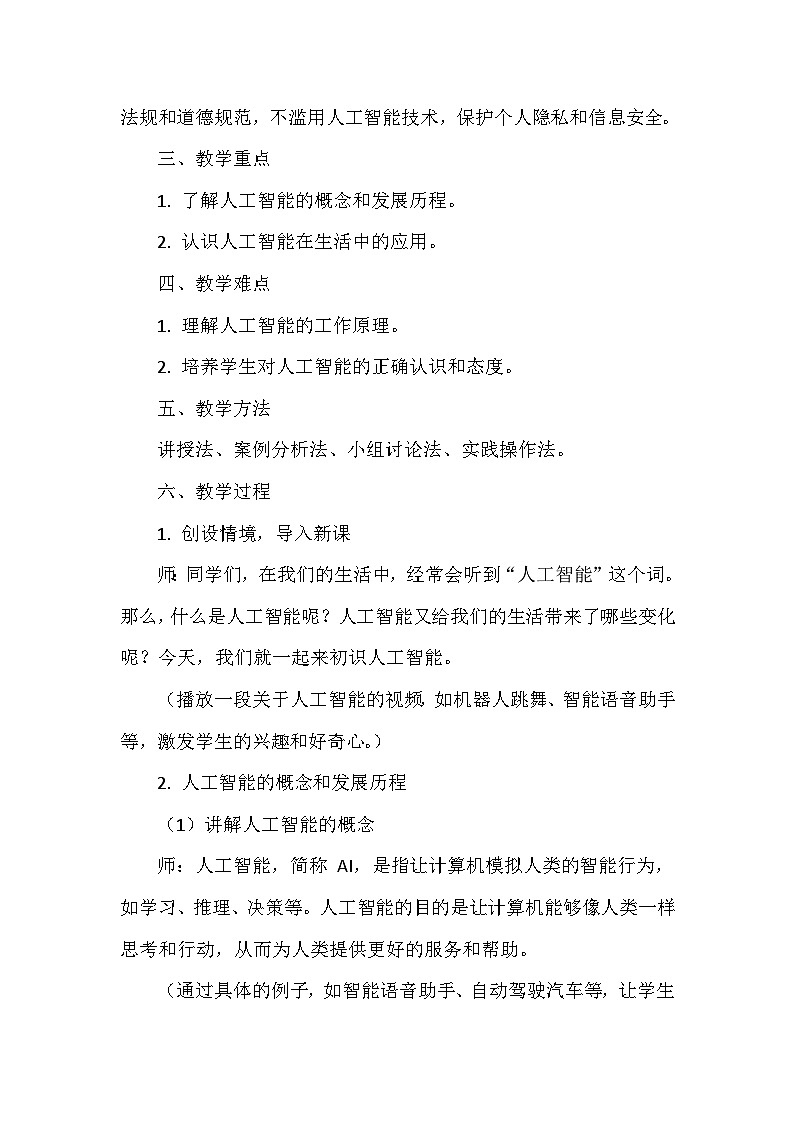 《第8单元 守护在线安全 28 初识人工智能》教学设计-2024-2025学年人教版信息技术三年级全一册02