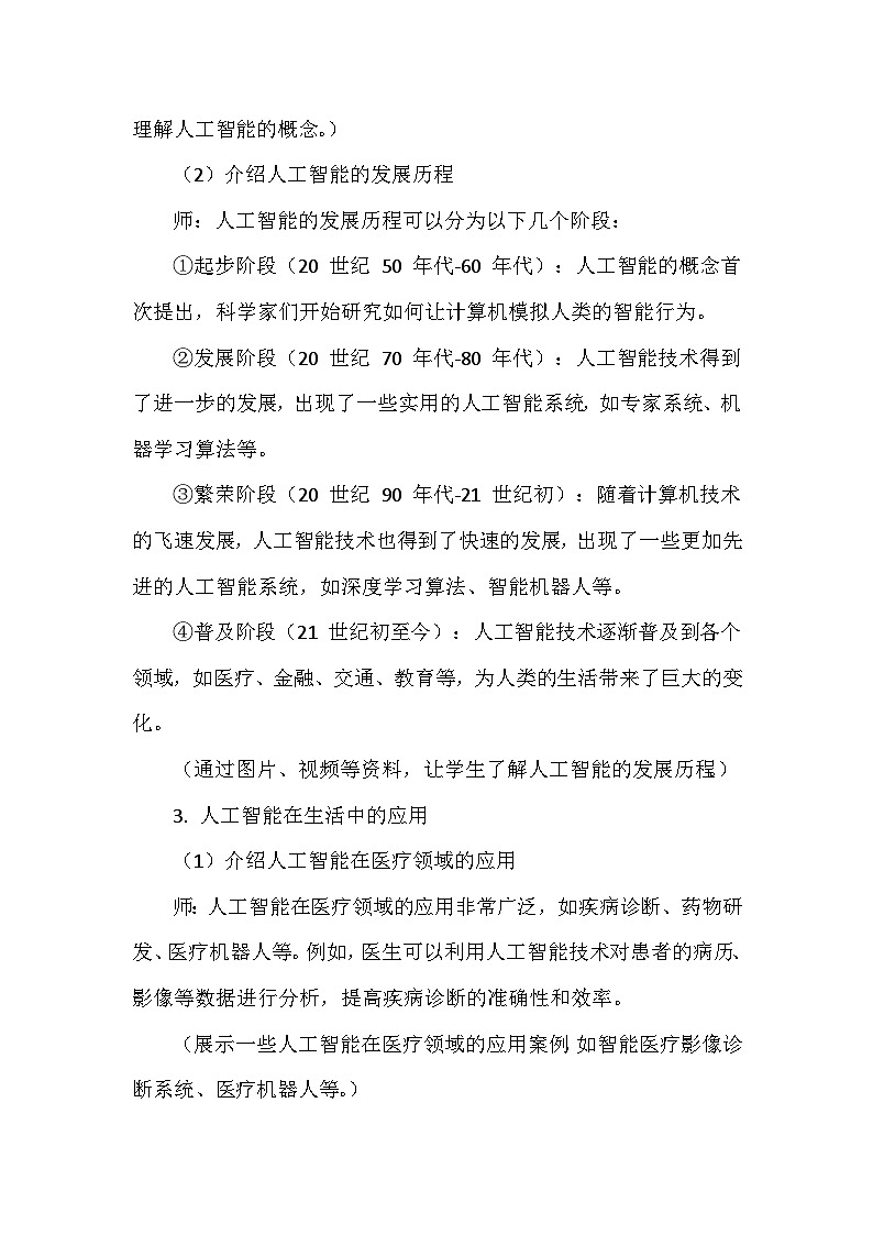《第8单元 守护在线安全 28 初识人工智能》教学设计-2024-2025学年人教版信息技术三年级全一册03