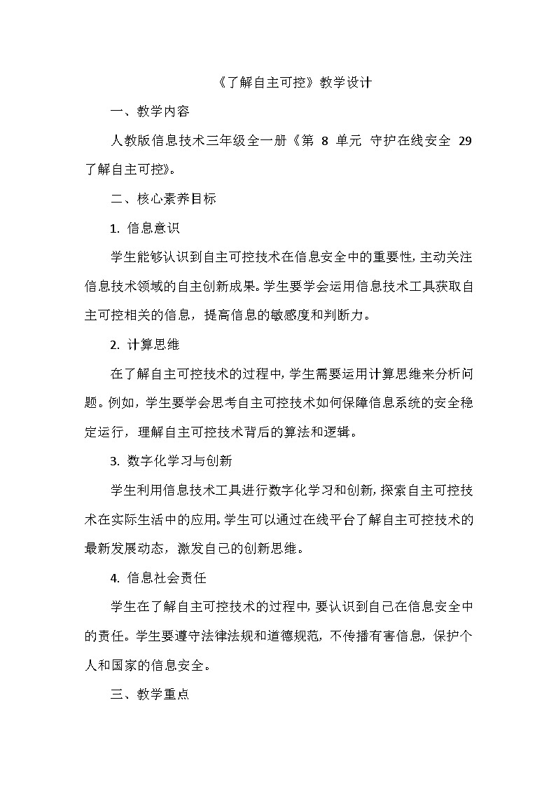 《第8单元 守护在线安全 29 了解自主可控》教学设计-2024-2025学年人教版信息技术三年级全一册第1页